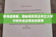 探寻摩海德荣耀，明尼苏达州立大学分校毕业证背后的传奇历程