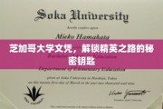 芝加哥大学文凭，开启通往精英殿堂的神秘之门