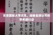 东京国际大学文凭，跨越国界的学术认可与全球通行证
