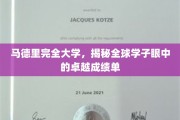马德里大学，全球学子赞誉下的非凡学术成就榜