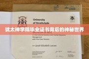 揭开犹太神学院毕业证书的神秘面纱，一场文化探索之旅