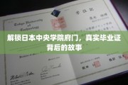揭秘日本中央学院府门，毕业证背后的非凡传奇