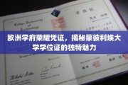 欧洲名校荣耀印记，探寻蒙彼利埃大学学位证的独到风采