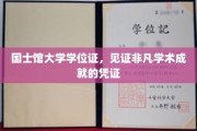 国士馆荣耀凭证，学位证书承载非凡学术辉煌