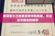 揭秘格里菲斯学院毕业证书，一场跨越时空的荣耀之旅