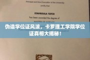 卡罗理工学院学位证疑云，揭秘伪造风波背后的真相