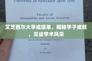 艾芝西尔学府学子辉煌，成绩单彰显学术荣耀