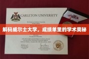 威尔士大学揭秘，隐藏在成绩单背后的学术秘密