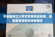 揭开亨德森州立大学文凭之谜，揭秘教育成就背后的非凡历程