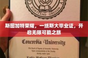 斯大荣耀，毕业证书开启无限潜能之门