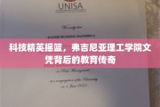 解码弗吉尼亚理工学院，科技精英的摇篮与卓越教育之旅