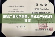 探秘广岛大学荣耀，毕业证书背后的传奇历程