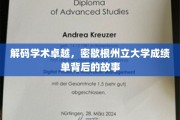 揭开顶尖学府的学术密码，一探密歇根州立大学成绩单背后的精彩篇章