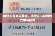 天普荣耀之路，毕业证书背后的传奇与辉煌