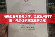 跨越国界，布特拉大学助你拓展全球视野的留学新篇章