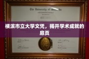 横滨市立大学文凭，解锁学术成就新篇章