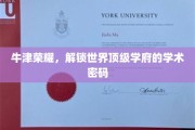 探寻牛津之谜，解码世界顶级学府的学术奥秘