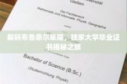 探寻布鲁奈尔传奇，揭秘毕业证书背后的荣耀故事