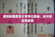 新墨西哥大学学位探寻，揭开学历证书背后的传奇之旅