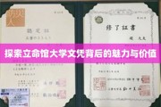 解锁立命馆大学文凭的非凡奥秘与深远意义