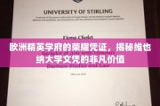 维也纳大学文凭，解锁欧洲顶尖学府的精英通行证