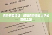 肯特精英通行证，开启州立大学荣耀征程的钥匙