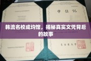 成均馆大学，探寻韩流名校文凭背后的非凡传奇