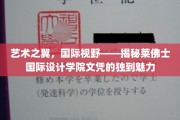 全球视野下的设计瑰宝——探索莱佛士国际设计学院文凭的独特价值
