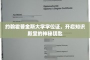 解锁知识殿堂，约翰霍普金斯大学学位证的荣耀之门