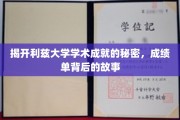 解码利兹大学卓越背后的学术传奇
