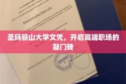 圣玛丽山大学文凭，解锁职场精英之门