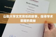 揭秘山梨大学文凭背后的荣耀之路