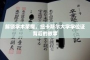 探寻纽卡斯尔大学学位证的传奇之路
