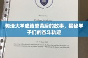 驹泽大学成绩单背后的青春足迹，学子奋斗之路大揭秘