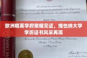 维也纳大学荣耀证书，探寻欧洲精英教育的卓越印记