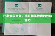 解锁精英之路，巴斯大学文凭背后的非凡教育风采