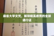 麻省大学文凭，开启全球精英之路的钥匙