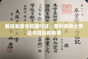 跨国教育通行证，揭秘普利茅斯大学证书的全球影响力