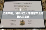 加州州立大学毕业证书，闪耀金门，荣耀启航