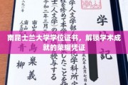解锁学术巅峰，南昆士兰大学学位证书见证荣耀时刻