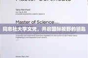 同志社大学文凭，解锁全球视野的黄金钥匙