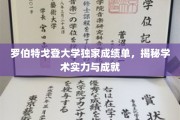 解码罗伯特戈登大学，一窥卓越学术成就的秘密面纱