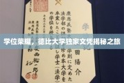 德比学府独家荣耀，探寻学位背后的神秘文凭之旅