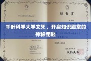 解锁知识之门，千叶科学大学文凭，引领未来探索之旅