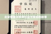 探寻北安普顿大学学位证书背后的传奇历程