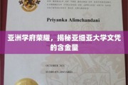 亚细亚大学文凭闪耀，探究亚洲教育界的黄金价值