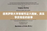 探寻德克萨斯大学荣耀学历背后的传奇故事