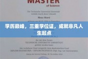 学历巅峰三重奏，解锁非凡人生起跑线的多重学位传奇