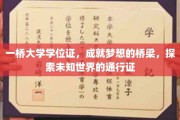跨越梦想之门，一桥大学学位证，开启探索未知的旅程