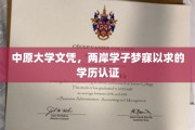 中原大学文凭，两岸学子心中的金牌学历认证梦